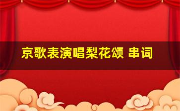 京歌表演唱梨花颂 串词